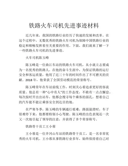 铁路火车司机先进事迹材料