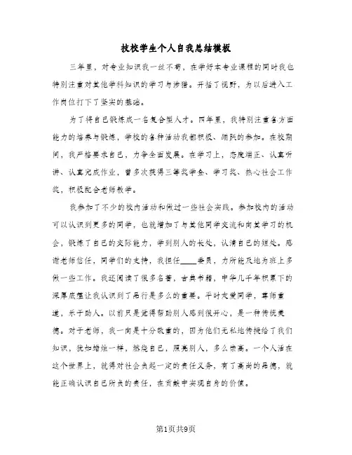 2024年技校学生个人自我总结模板（6篇）