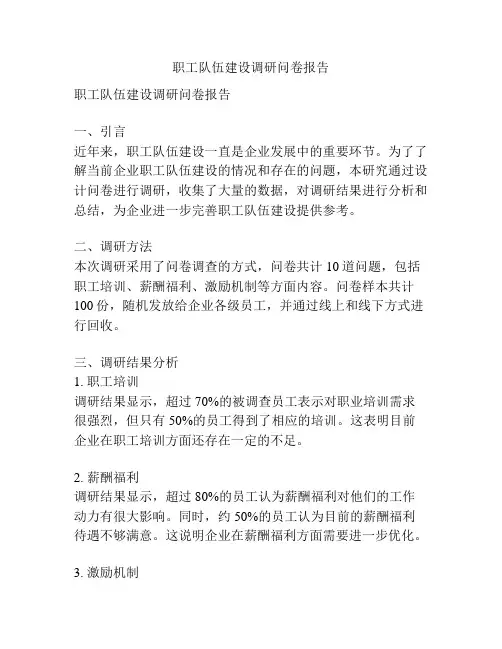 职工队伍建设调研问卷报告