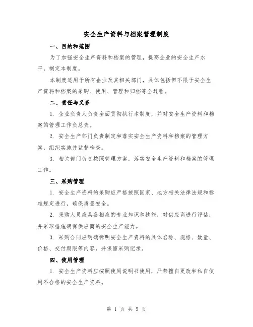 安全生产资料与档案管理制度(3篇)