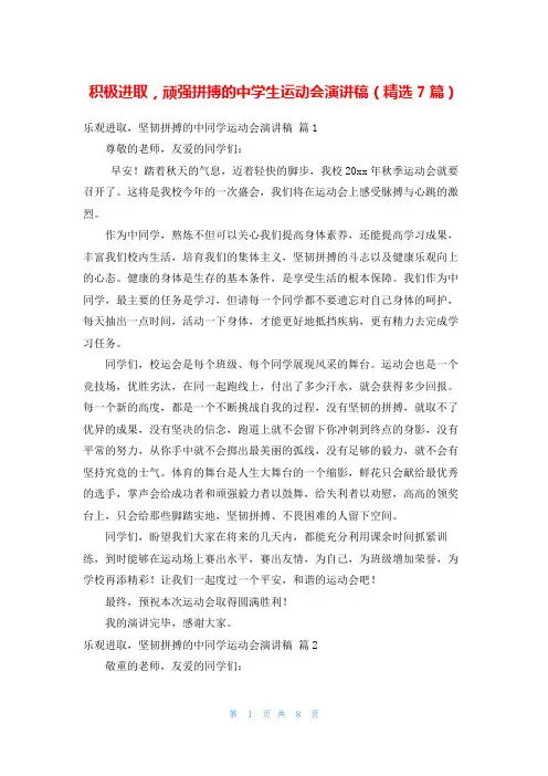 积极进取,顽强拼搏的中学生运动会演讲稿(精选7篇)