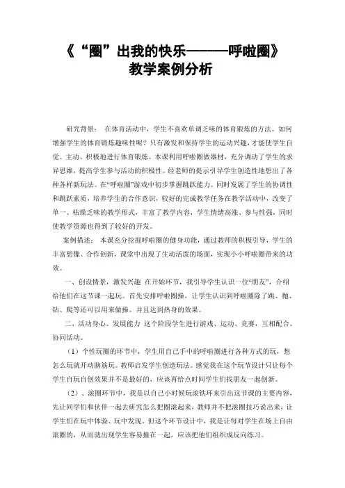 《“圈”出我的快乐------呼啦圈》教学案例分析