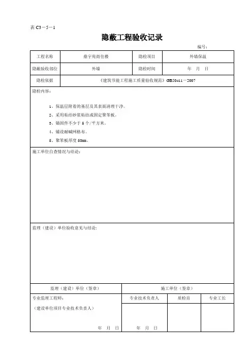 外墙保温节能隐蔽工程验收记录