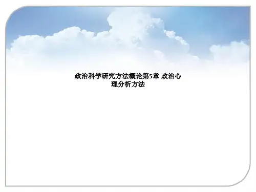 政治科学研究方法概论第5章 政治心理分析方法