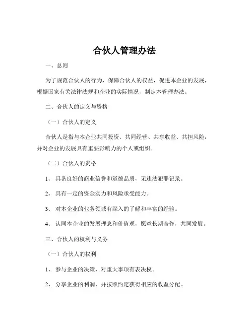 合伙人管理办法
