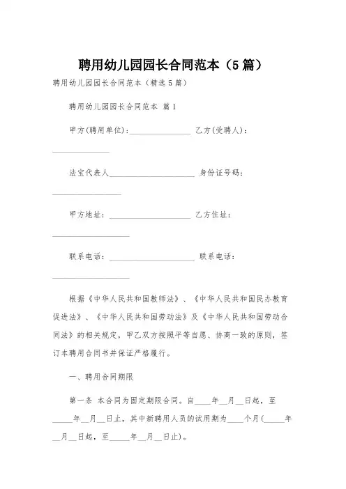 聘用幼儿园园长合同范本(5篇)