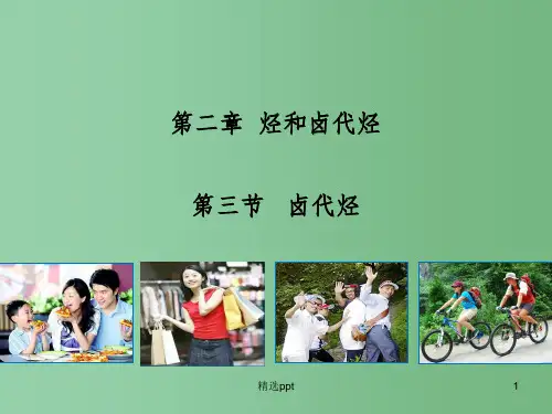 (教师参考)高中化学 2.3 卤代烃2课件 新人教版选修5