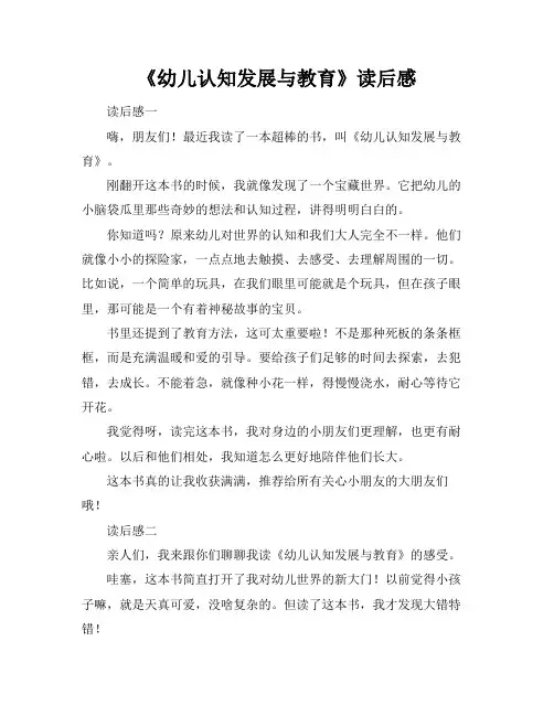 《幼儿认知发展与教育》读后感