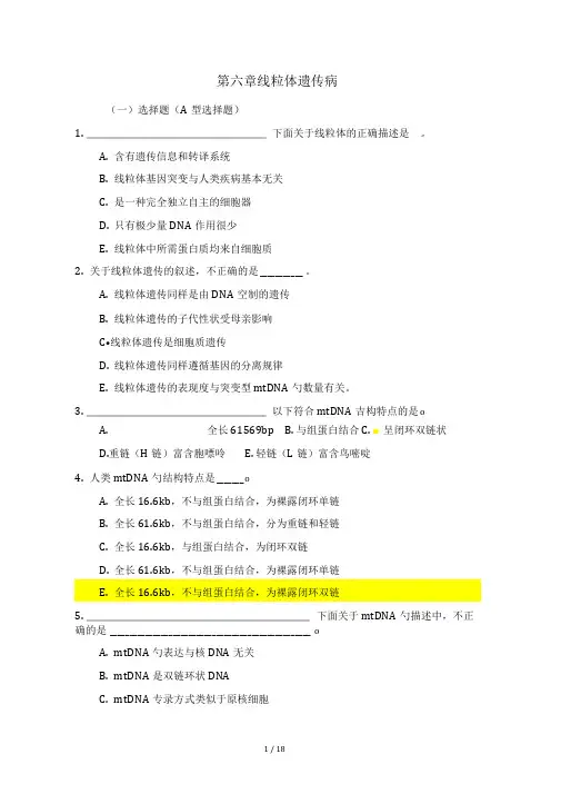 医学遗传学习题(附标准答案)第6章-线粒体遗传病