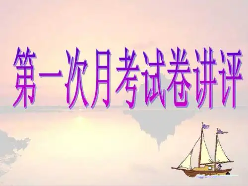 第一次月考试卷讲评