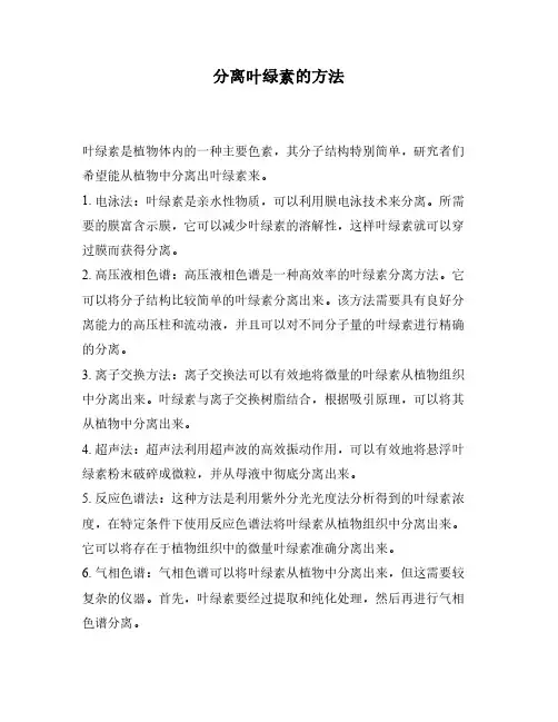 分离叶绿素的方法