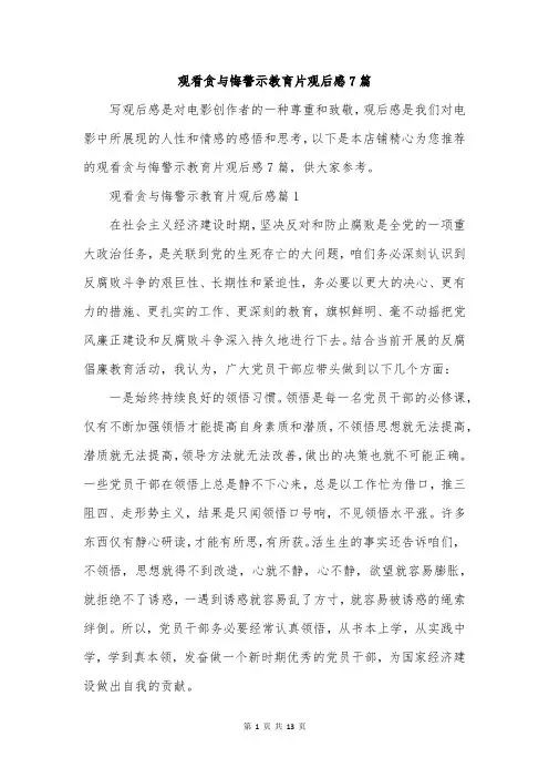 观看贪与悔警示教育片观后感7篇