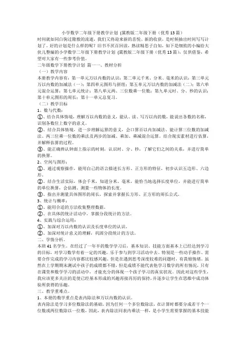 2024最新-小学数学二年级下册教学计划 (冀教版二年级下册(优秀13篇)