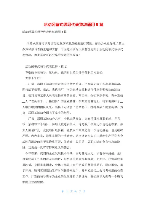 活动闭幕式领导代表致辞通用5篇