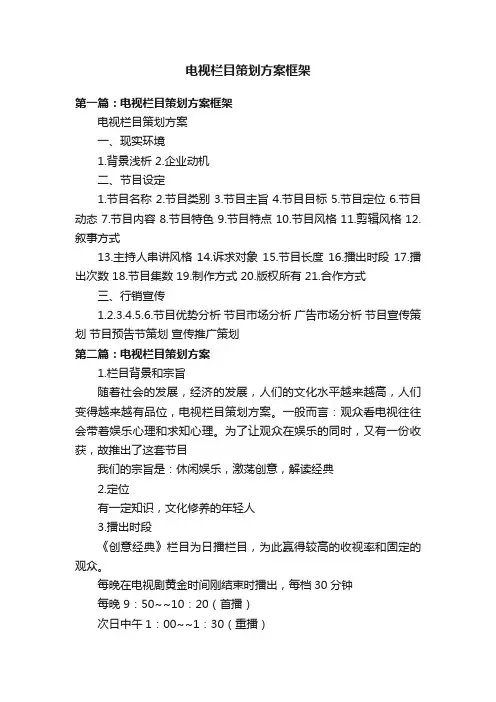 电视栏目策划方案框架