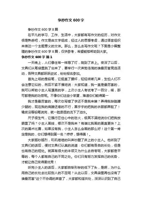 争吵作文600字8篇