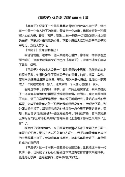 《草房子》优秀读书笔记800字5篇