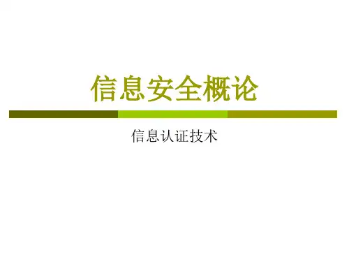 第三章信息认证技术