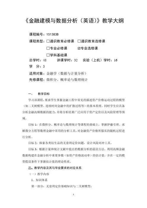 金融建模与数据分析-教学大纲
