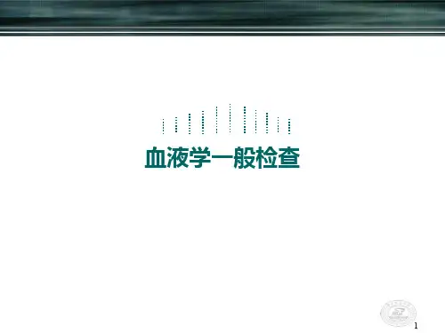血液学一般检查实验课PPT课件