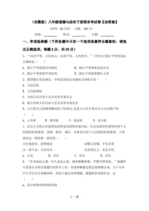 (完整版)八年级道德与法治下册期末考试卷【加答案】