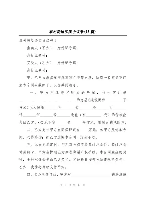 农村房屋买卖协议书(13篇)
