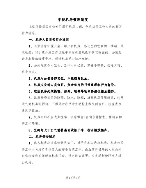 学校机房管理制度(3篇)