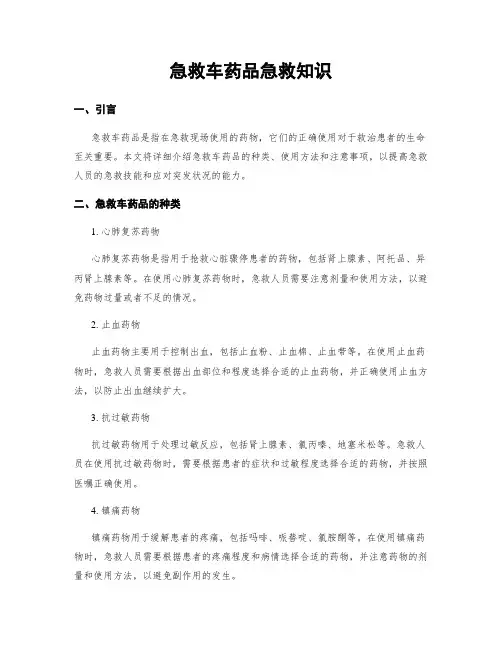 急救车药品急救知识