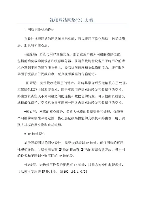 视频网站网络设计方案
