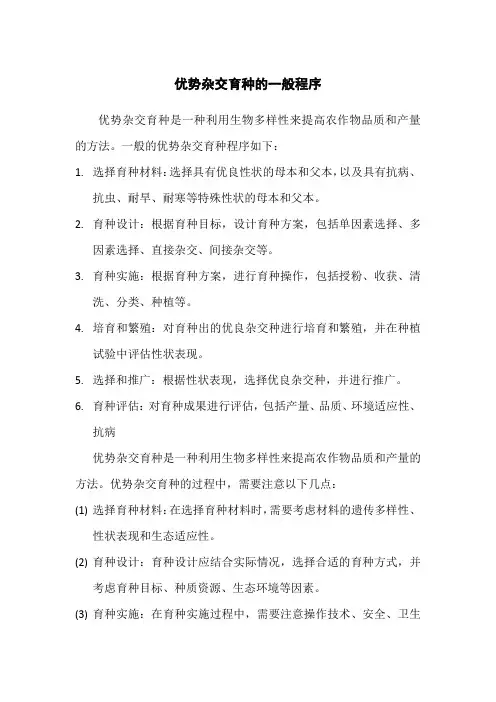 优势杂交育种的一般程序