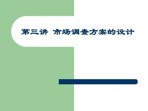 第三讲 市场调查方案的设计