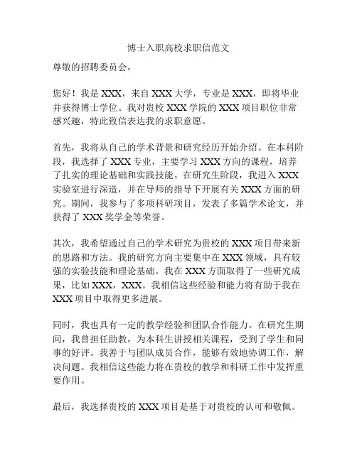博士入职高校求职信范文