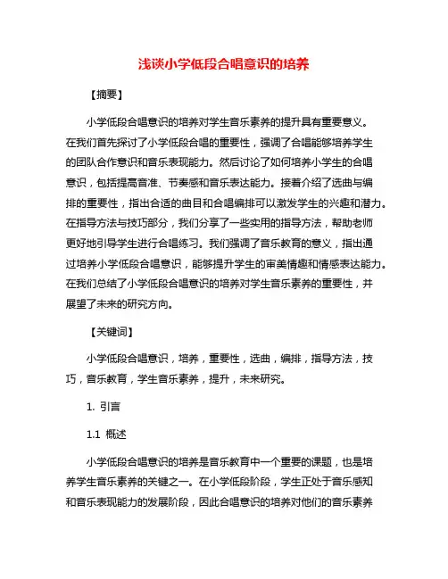 浅谈小学低段合唱意识的培养