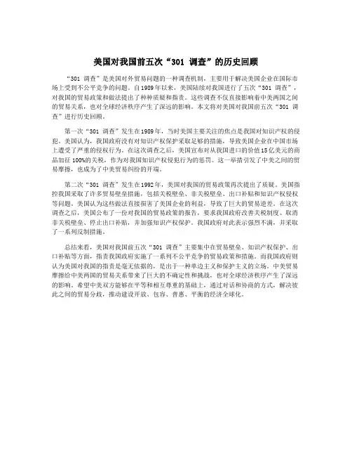 美国对我国前五次“301 调查”的历史回顾