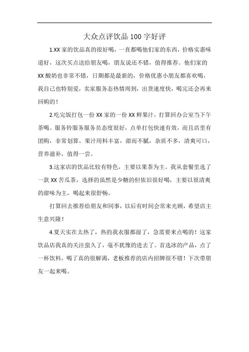 大众点评饮品100字好评