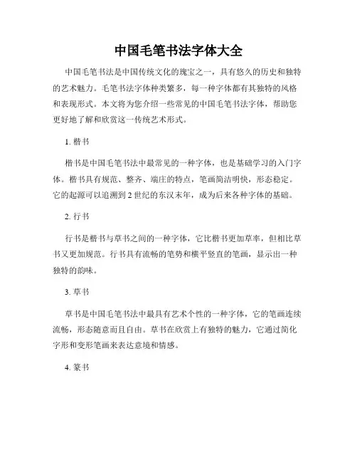 中国毛笔书法字体大全