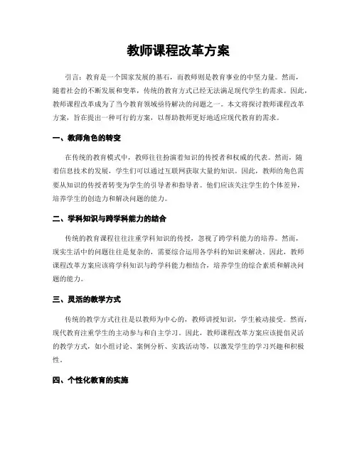 教师课程改革方案
