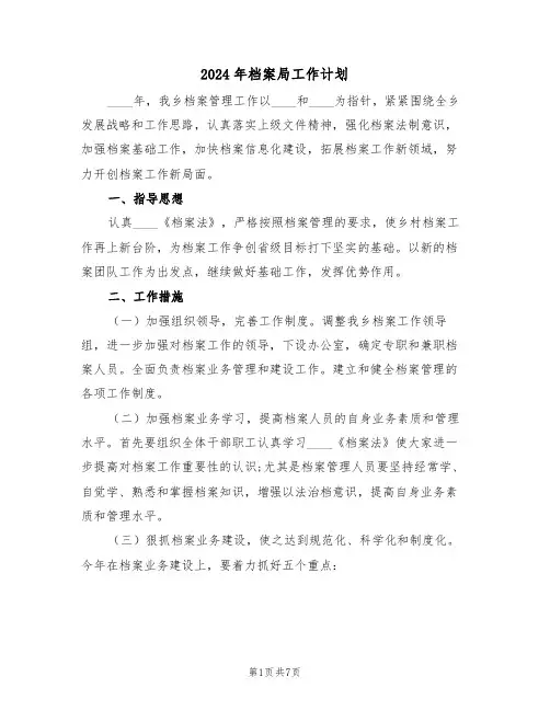 2024年档案局工作计划(3篇)