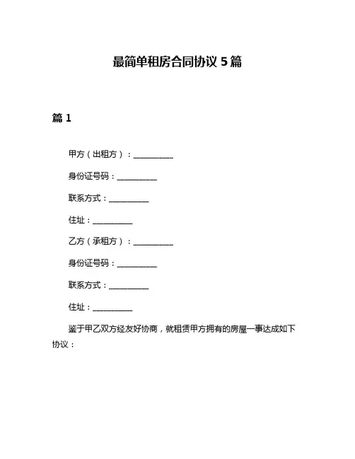 最简单租房合同协议5篇