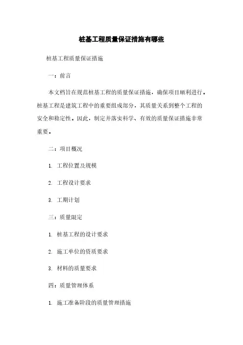 桩基工程质量保证措施有哪些