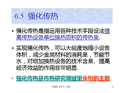 6.5 强化传热
