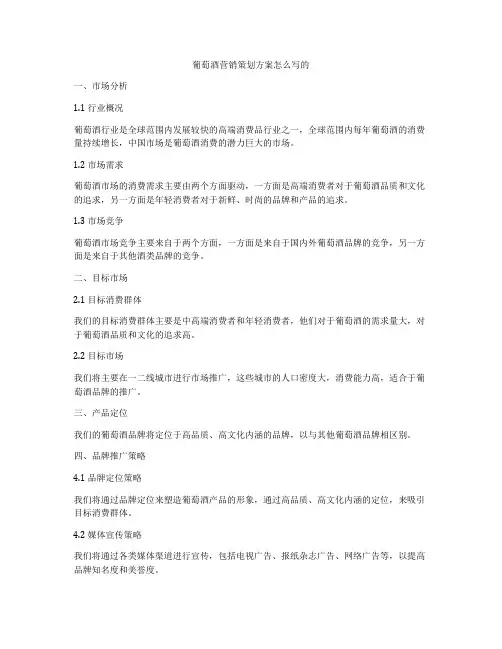 葡萄酒营销策划方案怎么写的