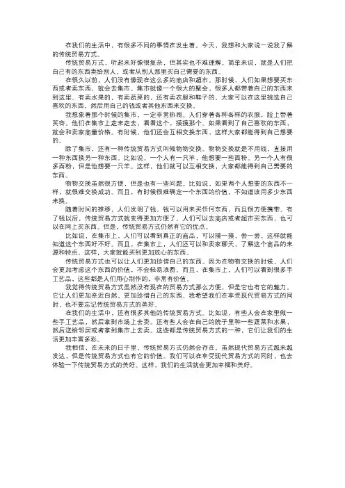 我了解的传统贸易方式