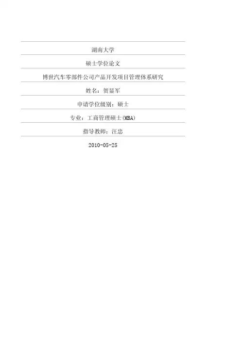 博世汽车零部件公司产品开发项目管理体系研究