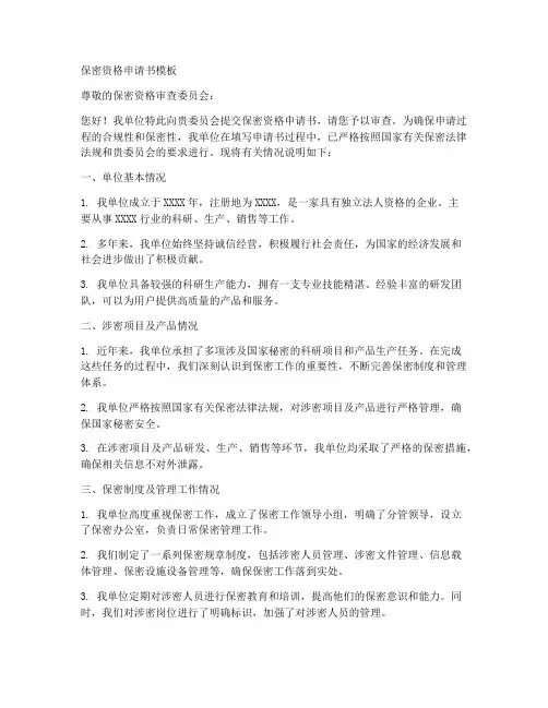 保密资格申请书模板