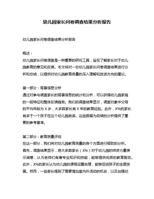 幼儿园家长问卷调查结果分析报告