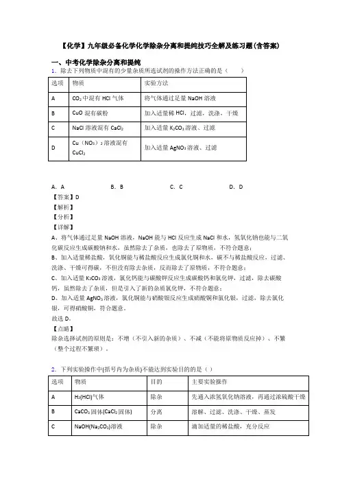 【化学】九年级必备化学化学除杂分离和提纯技巧全解及练习题(含答案)