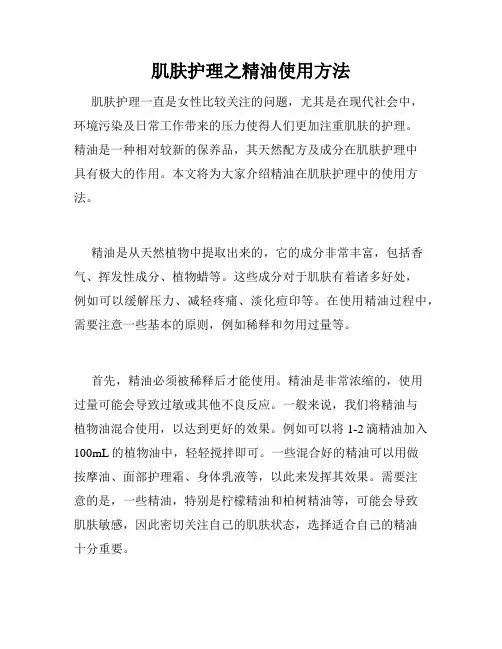 肌肤护理之精油使用方法 