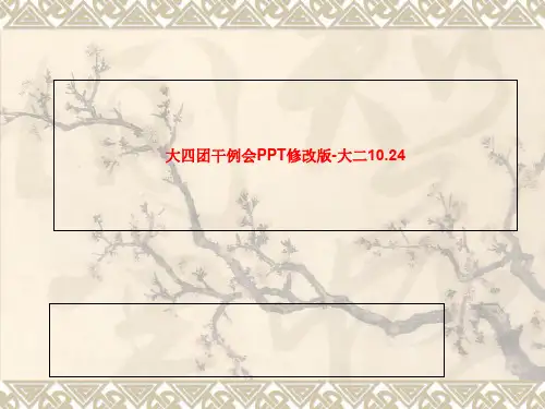 10.24大二-大四团干例会PPT修改版