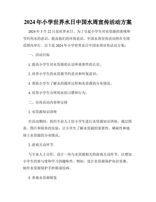 2024年小学世界水日中国水周宣传活动方案
